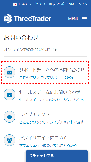 ThreeTrader_サポートチームへのお問い合わせ_mb12