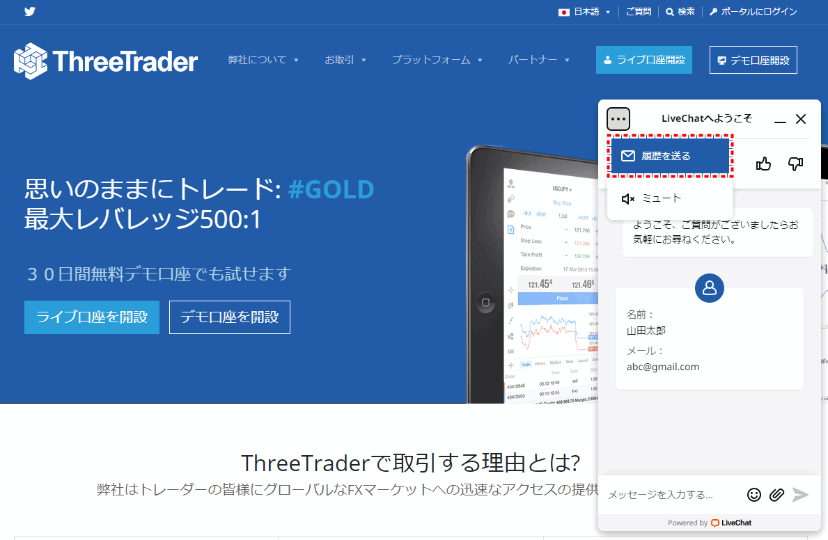 ThreeTrader_サポート会話履歴送るボタン押す_pc7
