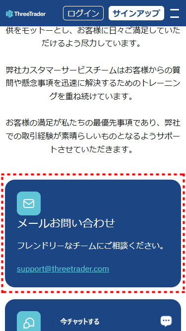 ThreeTrader_メールによる問い合わせ_mb8