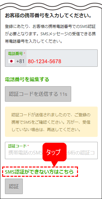 「SMS認証ができない方はこちら」をタップ