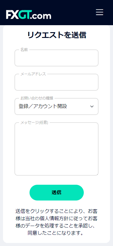 FXGTお問い合わせフォーム_mb11