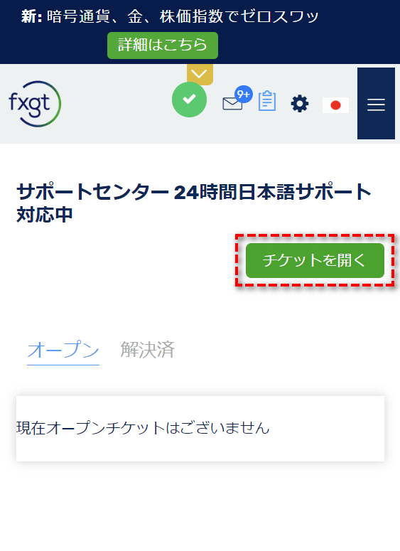 FXGTチケットを開く