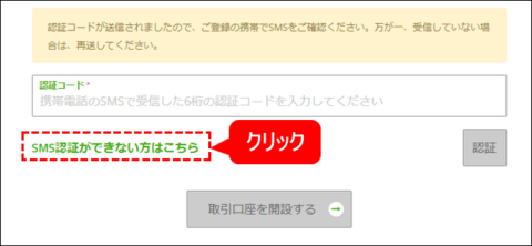 「SMS認証ができない方はこちら」をクリック
