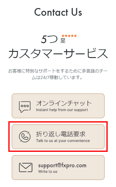 FxPro_折り返し電話要求を選択する_スマホ画面