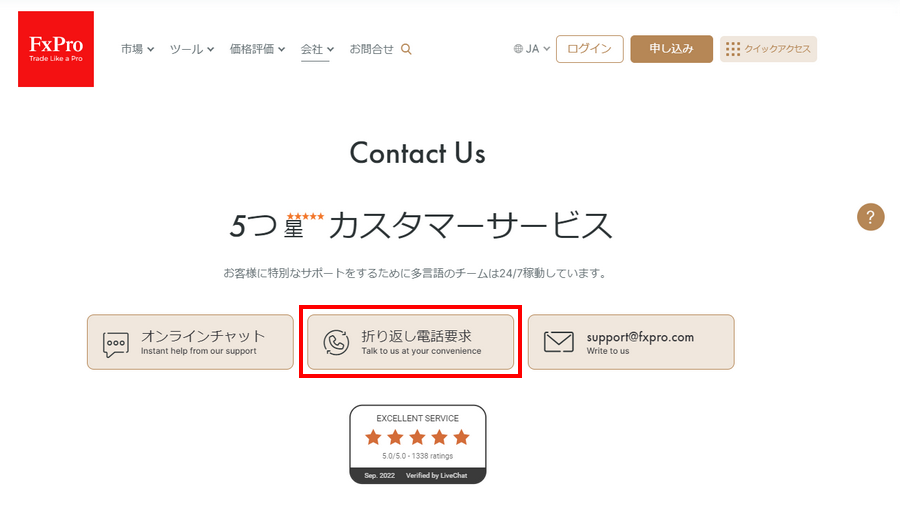 FxPro_折り返し電話要求を選択する_パソコン画面