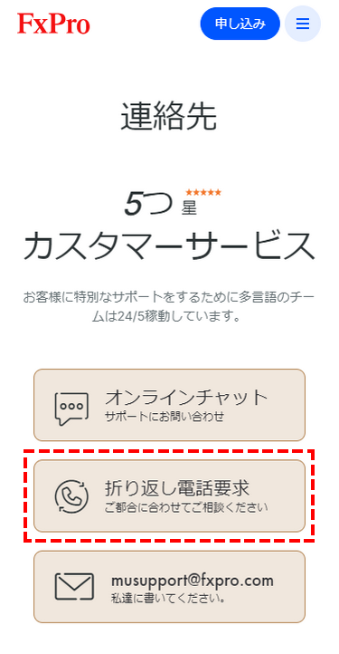 FxPro_折り返し電話要求を選択する_スマホ画面