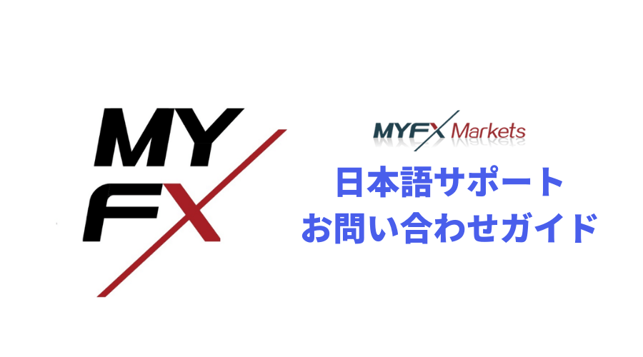 MYFXmarkets(マイエフエックスマーケット)日本語サポートお問い合わせガイド MYFX Markets