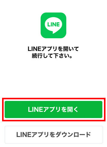 LINEアプリを開く