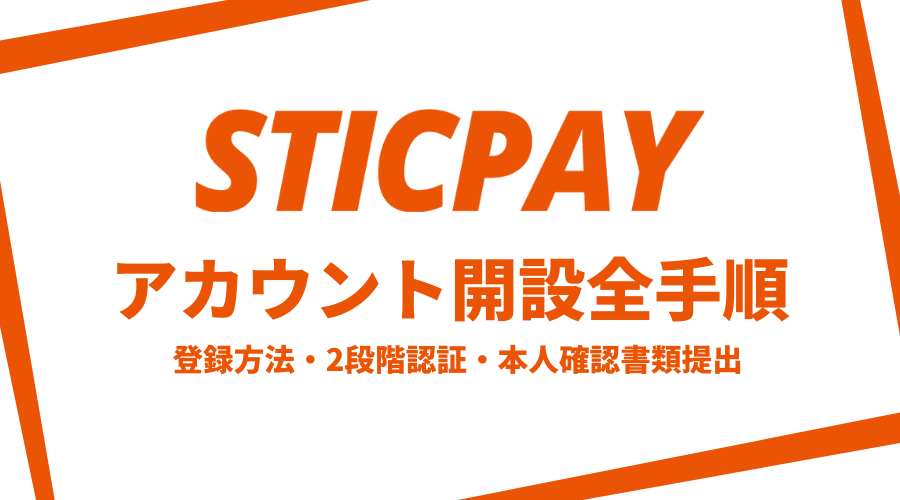 STICPAY口座開設アイキャッチ