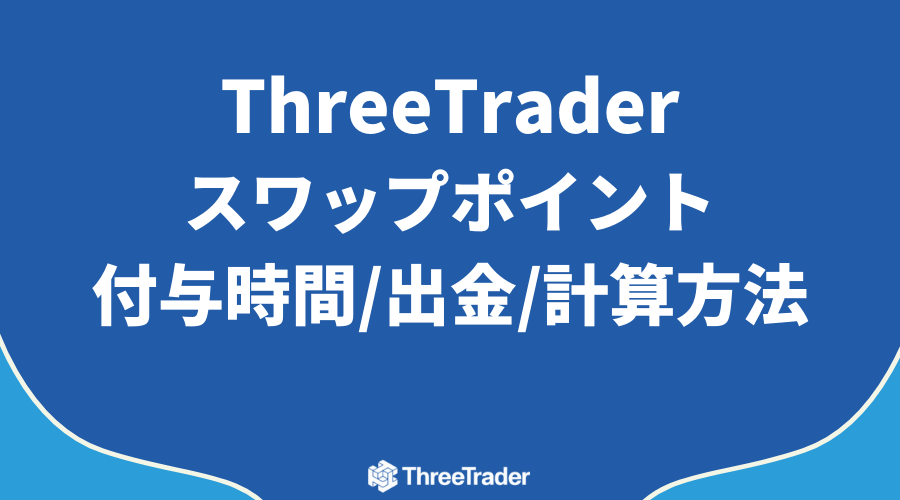 ThreeTraderスワップポイントアイキャッチ2