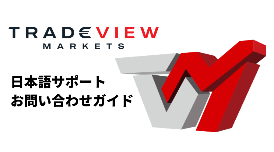 Tradeview問い合わせガイド_アイキャッチ