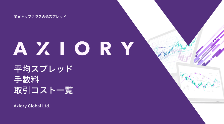 AXIORYのスプレッドと手数料と取引コスト