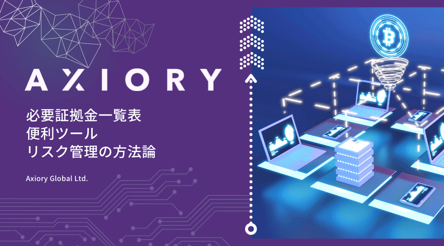 AXIORY(アキシオリー)必要証拠金一覧表と証拠金便利ツールとリスク管理の方法論