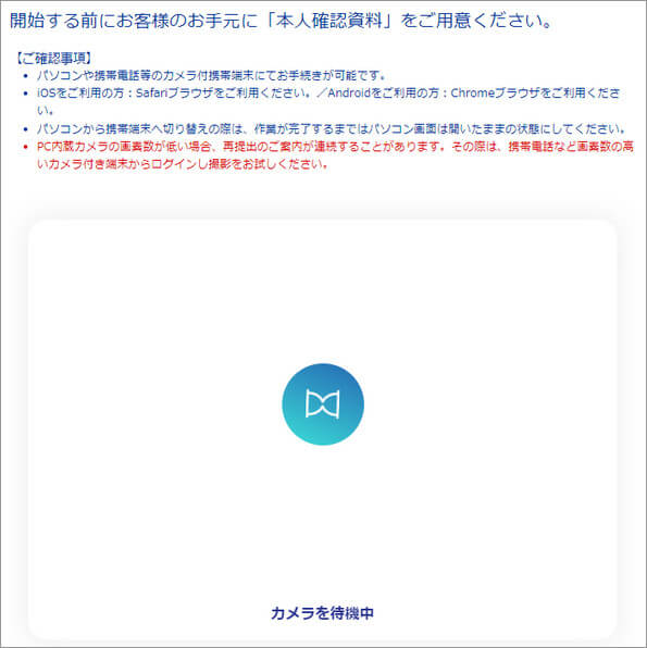 本人確認書類の撮影画面