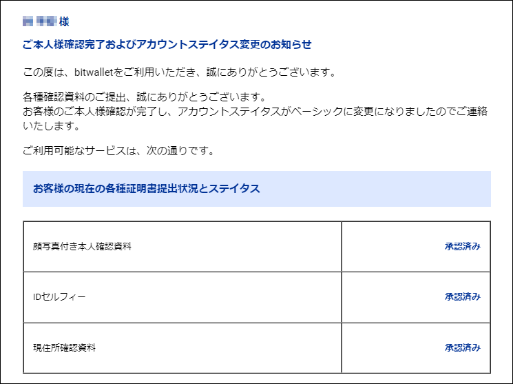 bitwallet_本人認証完了メールが届く