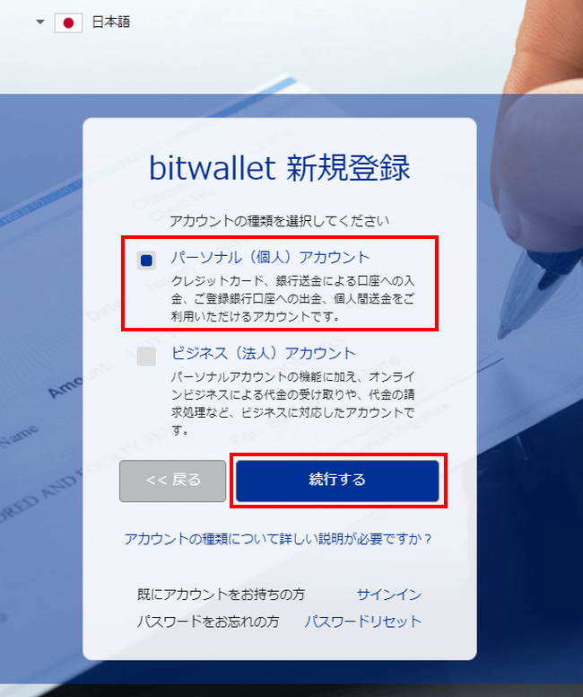 個人用アカウント(パーソナル)にチェックし、「続行する」をクリックする