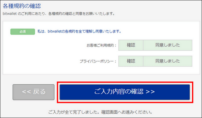 bitwallet_手順3-3. 規約の同意