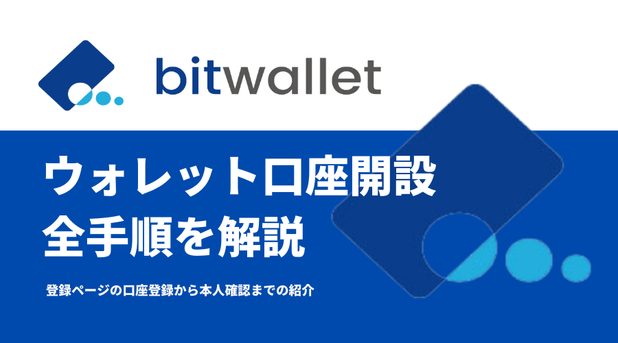 bitwalletの口座開設方法_アイキャッチ画像