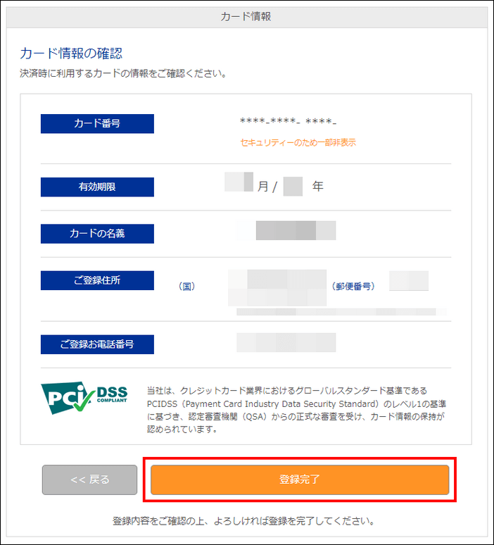 必要なカード情報の登録完了