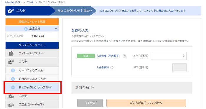 ログインすると、クライアントメニューから「ご入金」の「ちょコムクレジット支払い」を選択します。