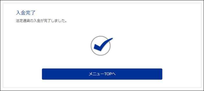 クレジットカードの入金が出来たら、下のような入金完了画面になります。