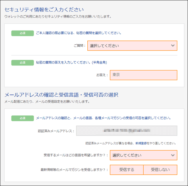 bitwallet_手順3-2. セキュリティ情報の入力とメールマガジンの受信設定