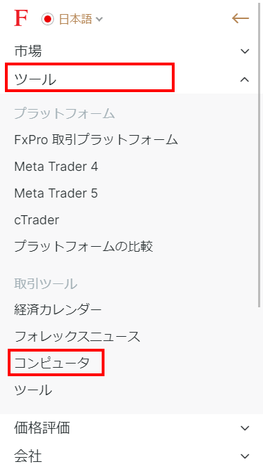 FxPro_ツールのコンピュータを選択_スマホ画面