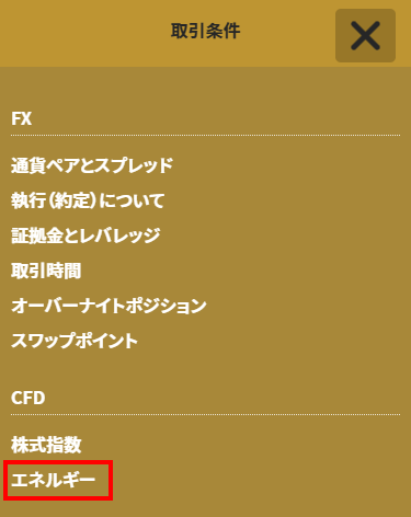 GEMFOREX_エネルギーの取引条件_スマホ画面