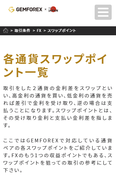 GEMFOREX_各通貨スワップポイント一覧ページ_スマホ画面