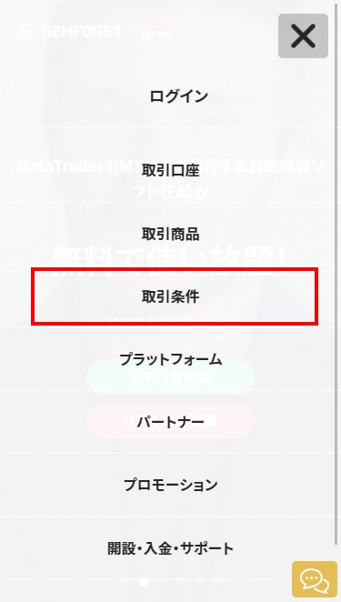 GEMFOREX_取引条件_スマホ画面