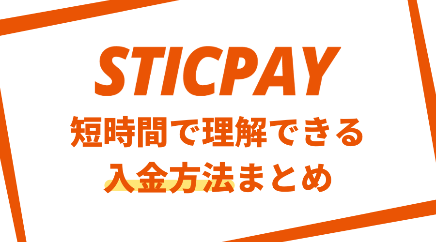 STICPAY入金アイキャッチ