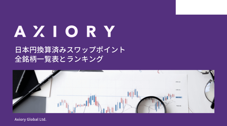 AXIORY全銘柄日本円換算済みスワップポイント一覧表
