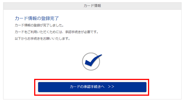 カード情報の登録完了の画面に切り替えます