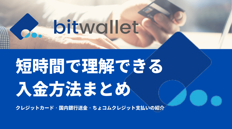 bitwallet(ビットウォレット)入金ガイド