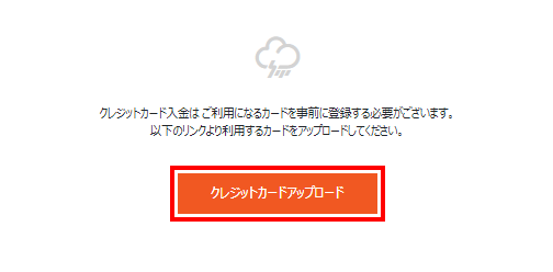 クレジットカードアップロードのボタン