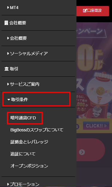 BigBoss_仮想通貨_暗号通貨CFDを選択する_スマホ画面