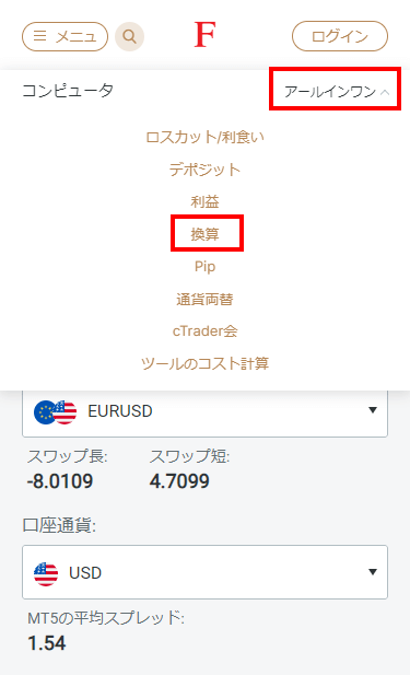 FxPro_換算を選択_スマホ画面