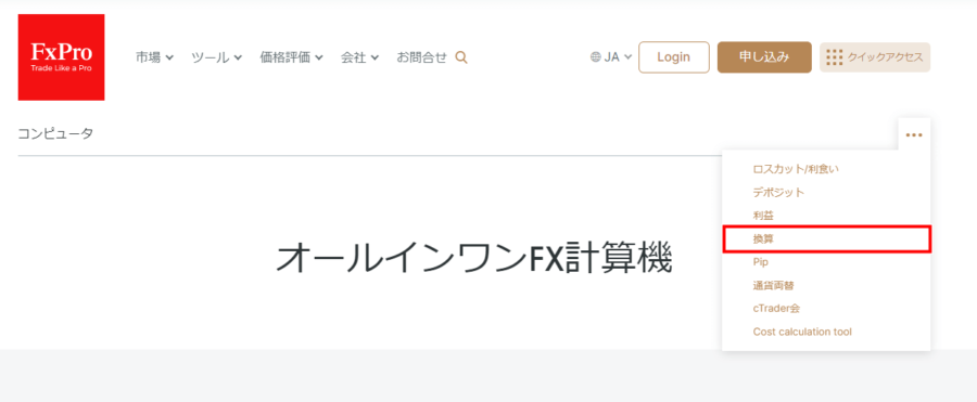 FxPro_換算を選択する_パソコン画面