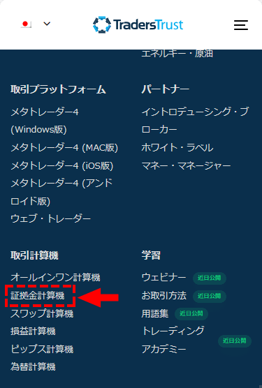 TTCM_証拠金計算機の選択_スマホ画面