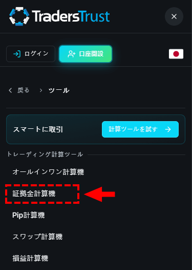 TTCM_証拠金計算機の選択_スマホ画面