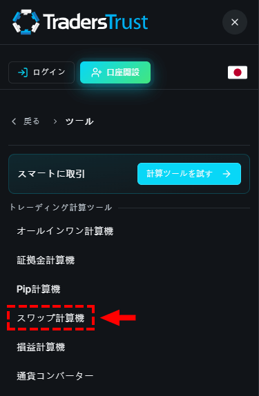 TTCM_スワップ計算機の選択_スマホ画面