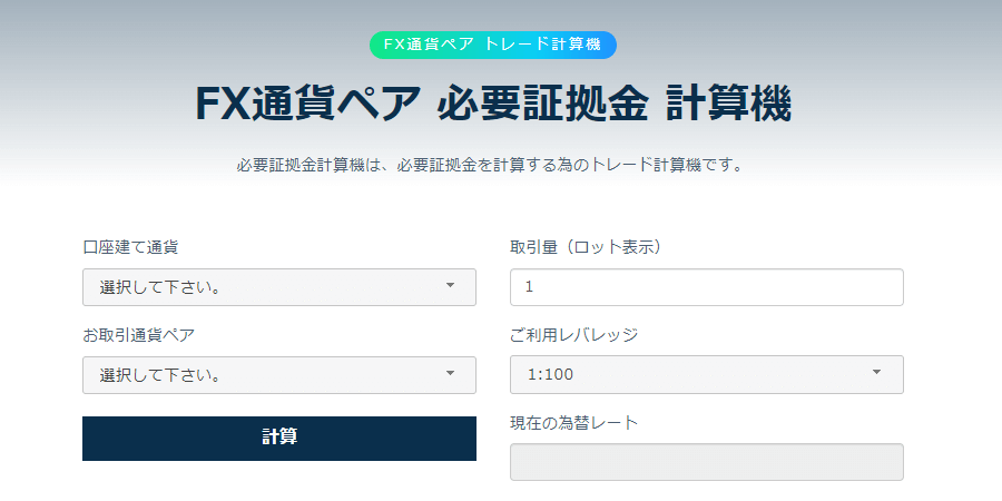 TTCM必要証拠金計算機画面参考画像