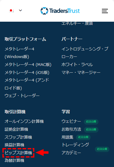 TTCM_ピップス計算機の選択_スマホ画面