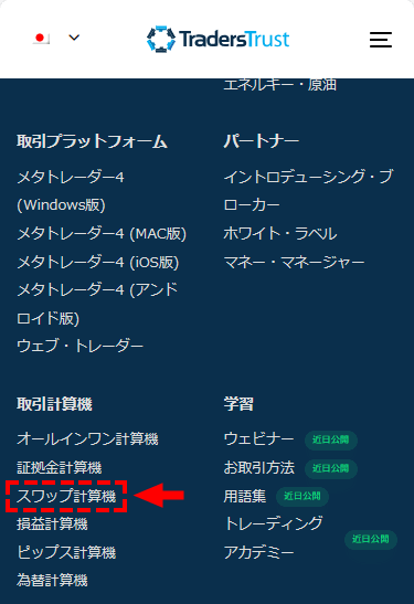 TTCM_スワップ計算機の選択_スマホ画面