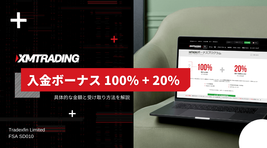 XMTrading_入金ボーナス