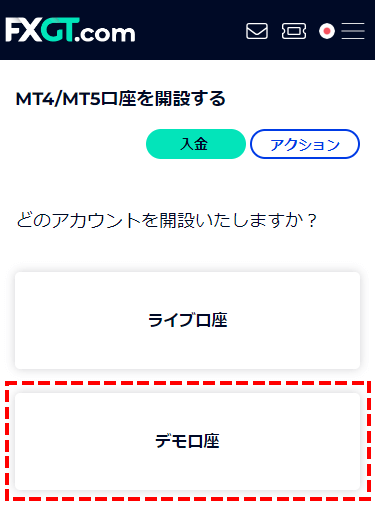 FXGT_デモ口座_｢デモ口座｣を選択する_スマホ画面