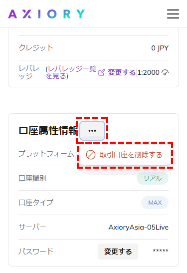 AXIORY追加口座開設_取引口座を削除_スマホ画面