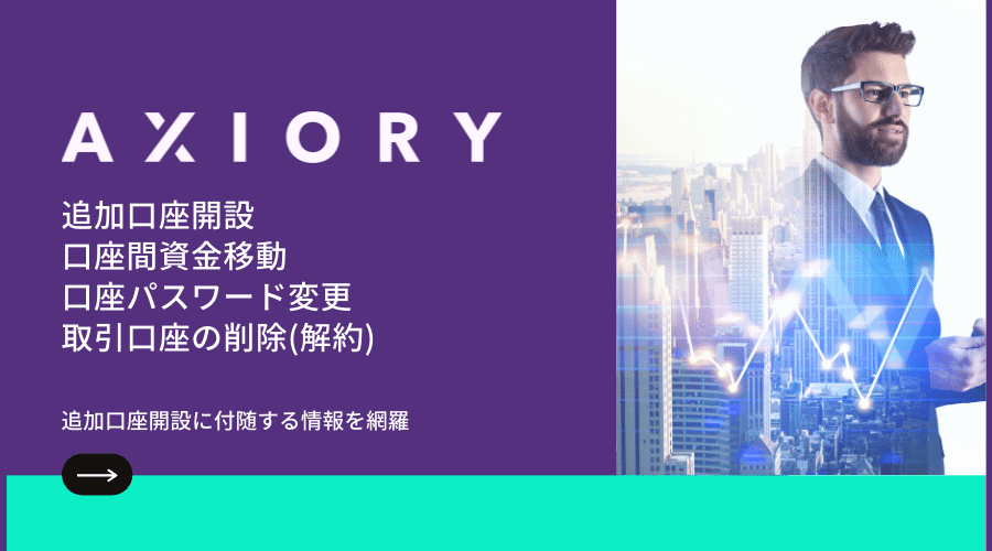 AXIORY追加口座開設マニュアル-アイキャッチ