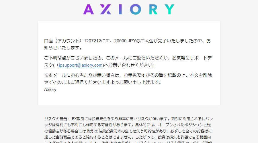 AXIORY入金確認メールPC版