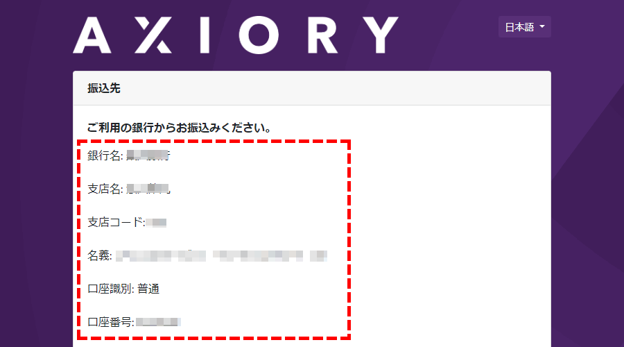 AXIORY収納代行業者振込先表示画面PC版